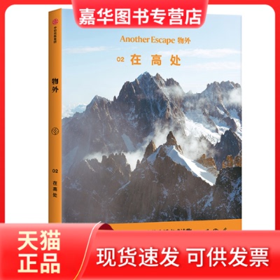 【正版现货】 物外02:在高处 英国AnotherEscape编辑部编著 著 中信出版社