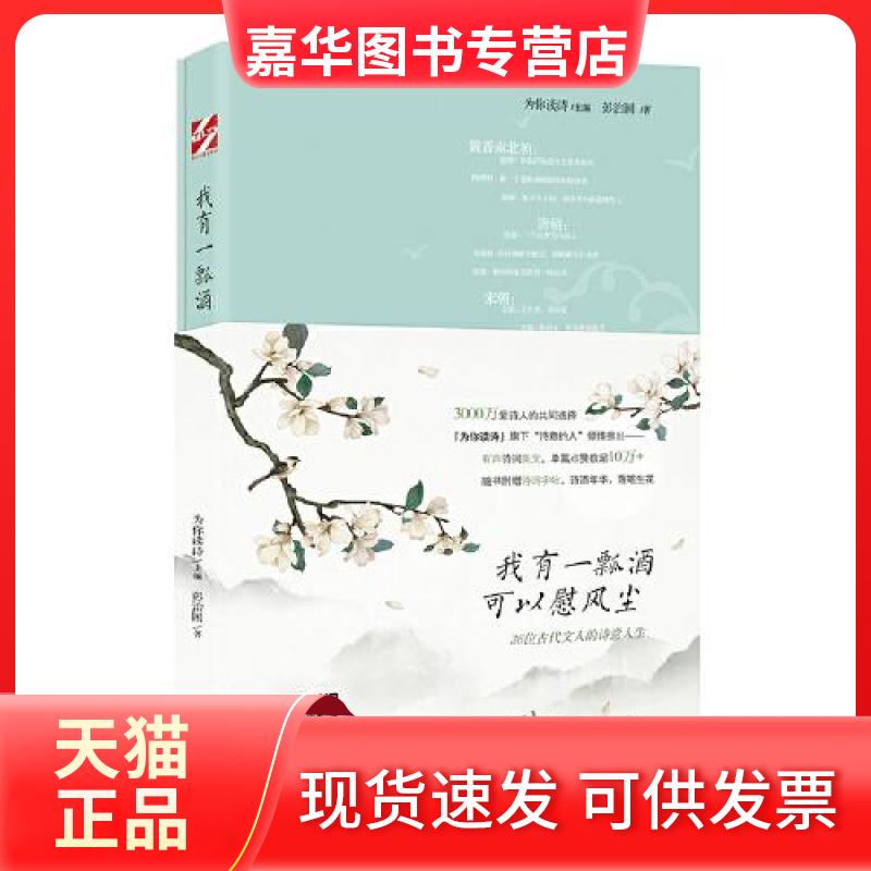 【正版现货】 我有一瓢酒,可以慰风尘 36位古代文人的诗意人生 彭治国 著 为你读诗 编 时代文艺出版社