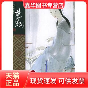 【正版现货】 林风眠/中名画全集 郎绍君著 河北教育出版社