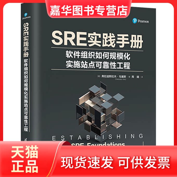 【正版现货】 SRE实践手册:软件组织如何规模化实施站点可靠工程 [德]弗拉迪斯拉夫·乌基斯(Vladyslav Ukis)著 周靖  译 清华大学