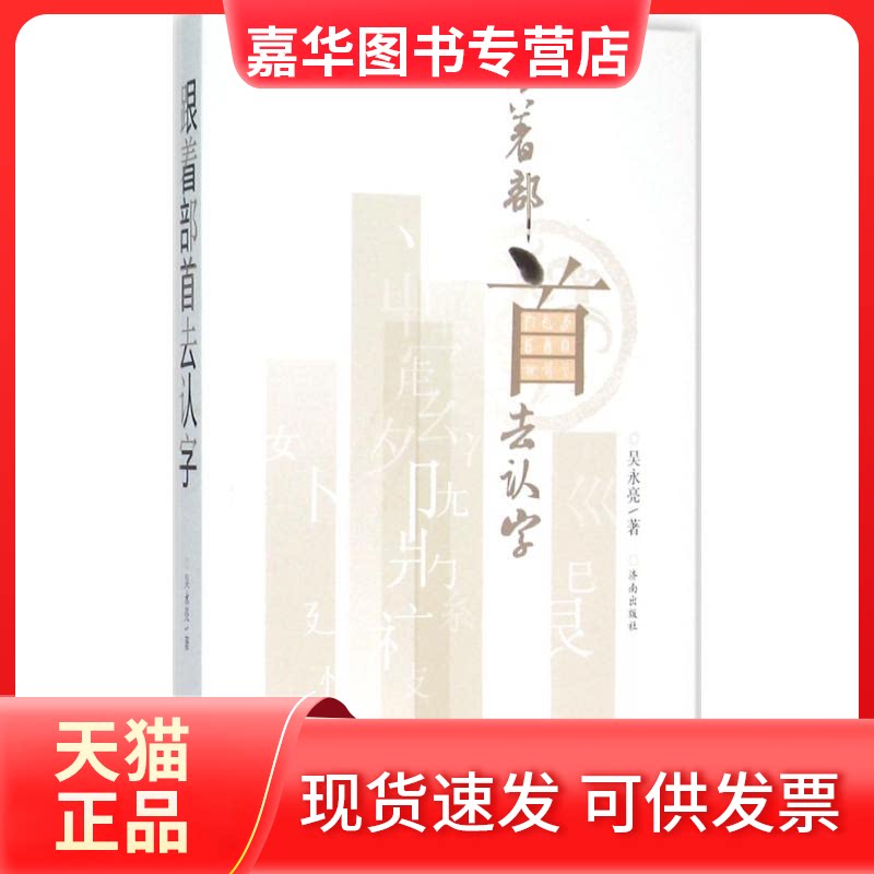 【正版现货】 跟着部首去认字 吴永亮 著 著 济南出版社