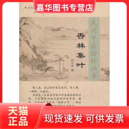 【正版现货】 杏林集叶[民间中医拾珍丛书 郭永来 著 中国医出版社