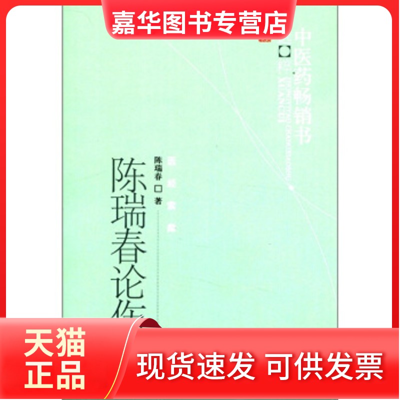 【正版现货】 【正版】陈瑞春论伤寒 陈瑞春著 著作 各科  陈瑞春 陈瑞春 著 中国医出版社