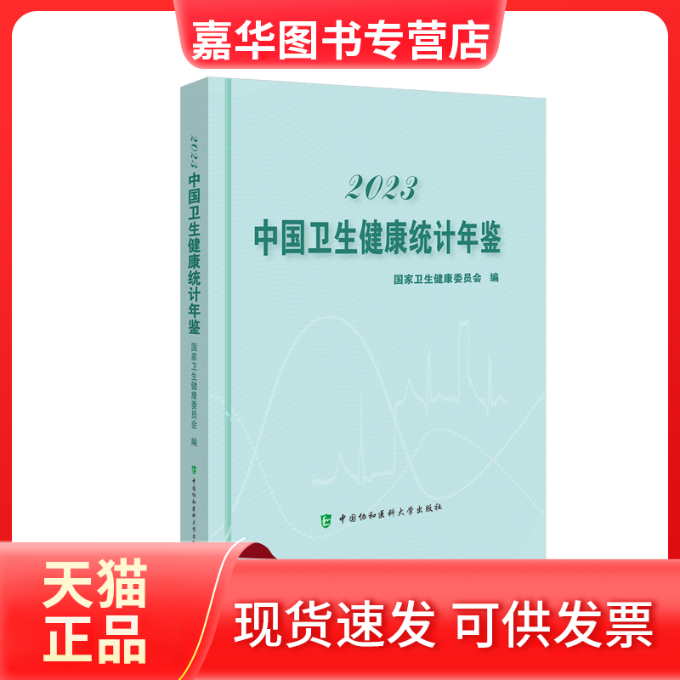 【正版现货】 2023中国卫生健康统计年鉴 卫生健康委员会 编 中国协和医科大学出版社