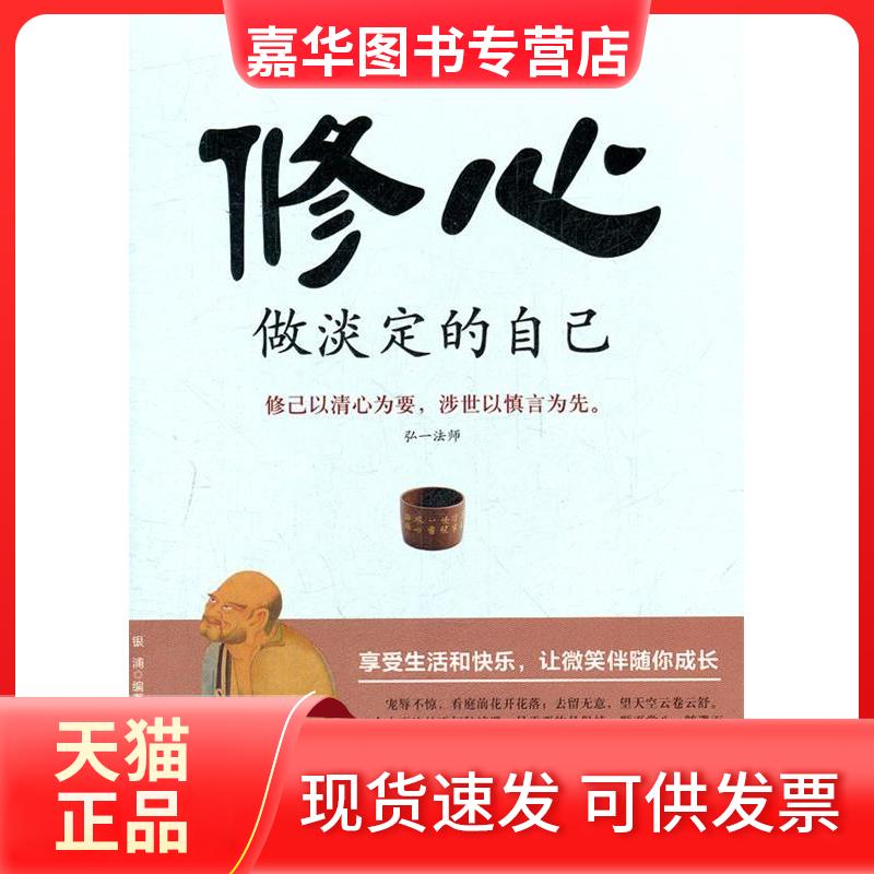 【正版现货】 修心:做淡定的自己 银浦 中国城市出版社