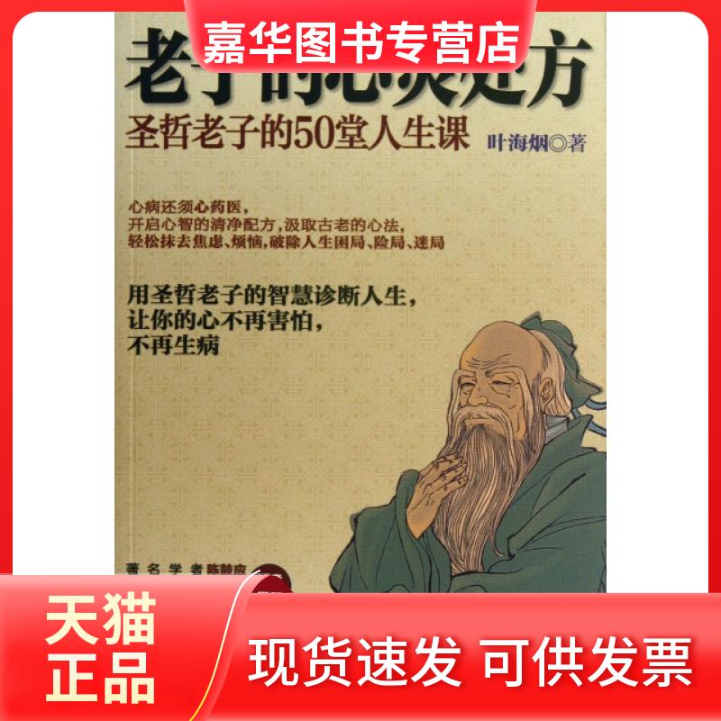 【正版现货】 老子的心灵处方(圣哲老子的50堂人生课) 叶海烟 湖南文艺出版社