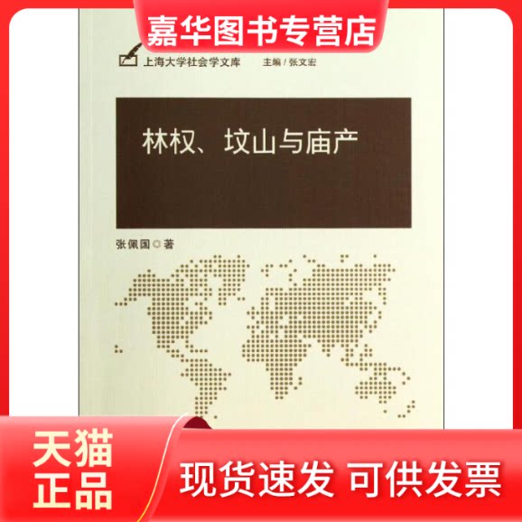 【正版现货】 林权、坟山与庙产 张佩国著 著 中国社会科学出版社