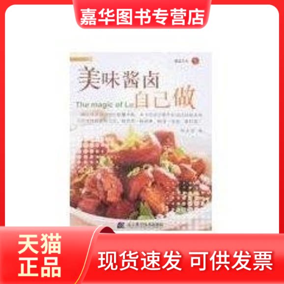 【正版现货】 轻松小品04美味酱卤自己做 程安琪 著 辽宁科学技术出版社