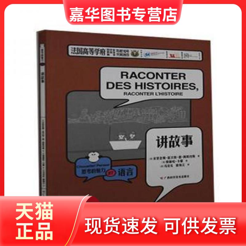 【正版现货】 讲故事 米里亚姆·雷沃特·德·阿隆内斯；奥赫哈·卡耶 广西科学技术出版社