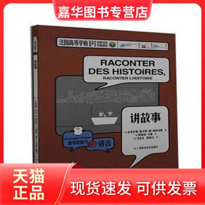 【正版现货】 讲故事 米里亚姆·雷沃特·德·阿隆内斯；奥赫哈·卡耶 广西科学技术出版社