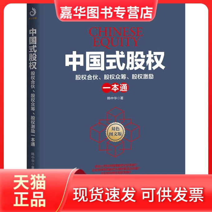 【正版现货】 中国式股权 股权合伙、股权众筹、股权激励一本通 韩中华 著 企业管理出版社