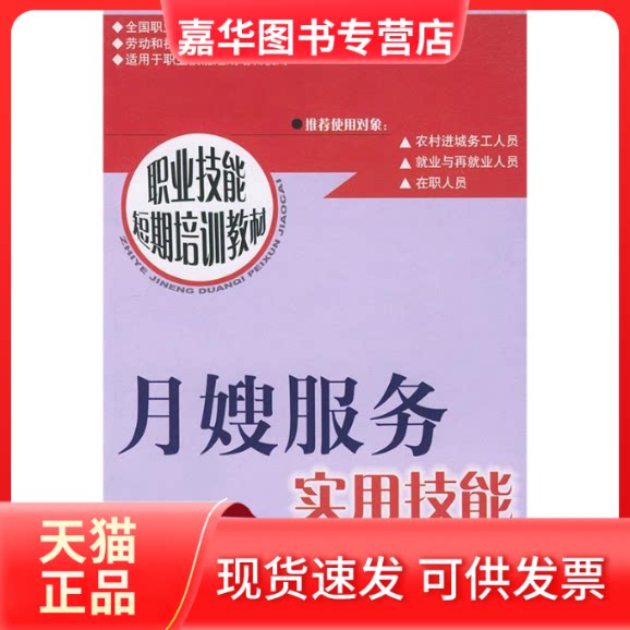 【正版现货】 月嫂服务实用技能//职业技能短期培训教材 陈宝英 中国劳动出版社