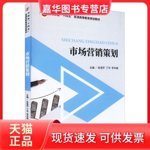 【正版现货】 市场营销策划 朱雪芹,丁华,李丰威 编 中国财政经济出版社