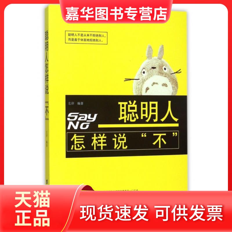 【正版现货】 聪明人怎样说不 左岸 台海出版社