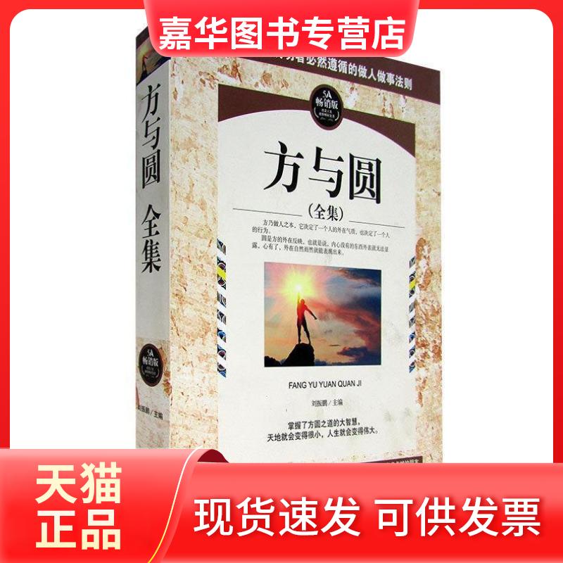 【正版现货】 方与圆全集 刘振鹏 北京燕山出版社