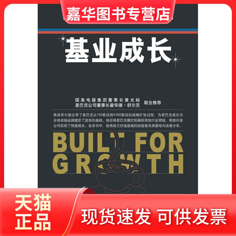 【正版现货】 基业成长 鲁宾菲尔德 海明威 俞利军 中国人民大学出版社