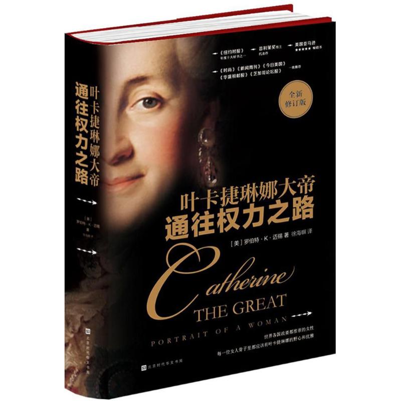通往权力之路：叶卡捷琳娜大帝（全新修订版）