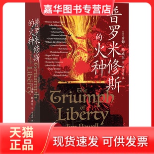 【正版现货】 普罗米修斯的火种 (美)吉姆·鲍威尔 著 岳玉庆 译 光明日报出版社