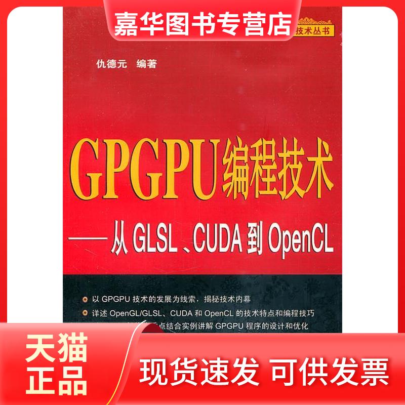 【正版现货】 GPGPU编程技术-从GLSL.CUDA到OpenCL 仇德元 机械工业出版社