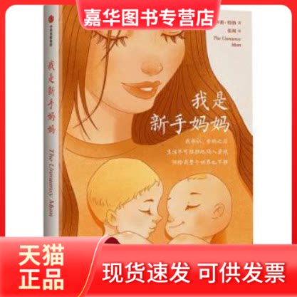 【正版现货】 我是新手妈妈 (英)莎莉·特纳 中信出版社