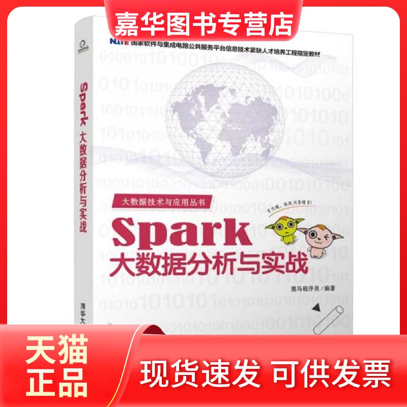 【正版现货】 SPARK大数据分析与实战 黑马程序员 著 清华大学出版社
