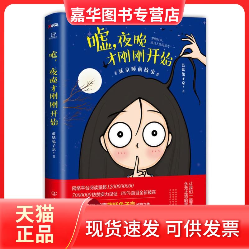 【正版现货】 嘘,夜晚才刚刚开始 蓝妖兔子京 著 著作 中国友谊出版公司