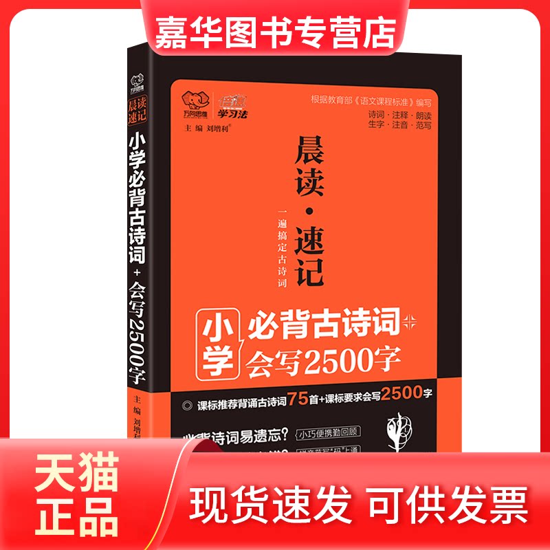 【正版现货】 晨读.速记小学必背古诗词75+80+会写2500字语文(全) 刘增利 著 开明出版社