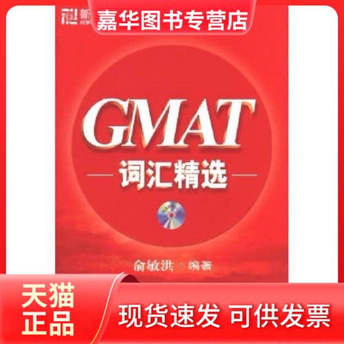 【正版现货】 GMAT词汇精选 俞敏洪 群言出版社