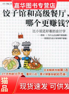 【正版现货】 饺子馆和高级餐厅，哪个更赚钱？ （日）林总 线培雁 中信出版社