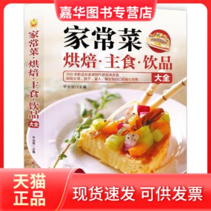 【正版现货】 家常菜·烘焙·主食·饮品大全 李光健 编著 著作 吉林科学技术出版社