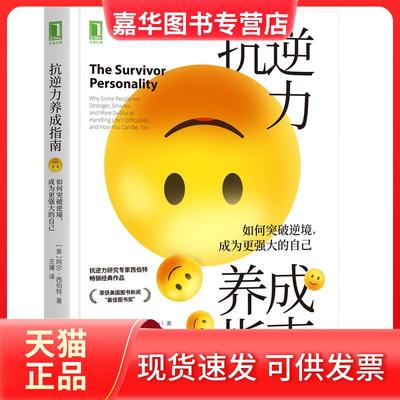 【正版现货】 抗逆力养成指南：如何突破逆境，成为更强大的自己 [美]阿尔·西伯特（AlSiebert） 机械工业出版社