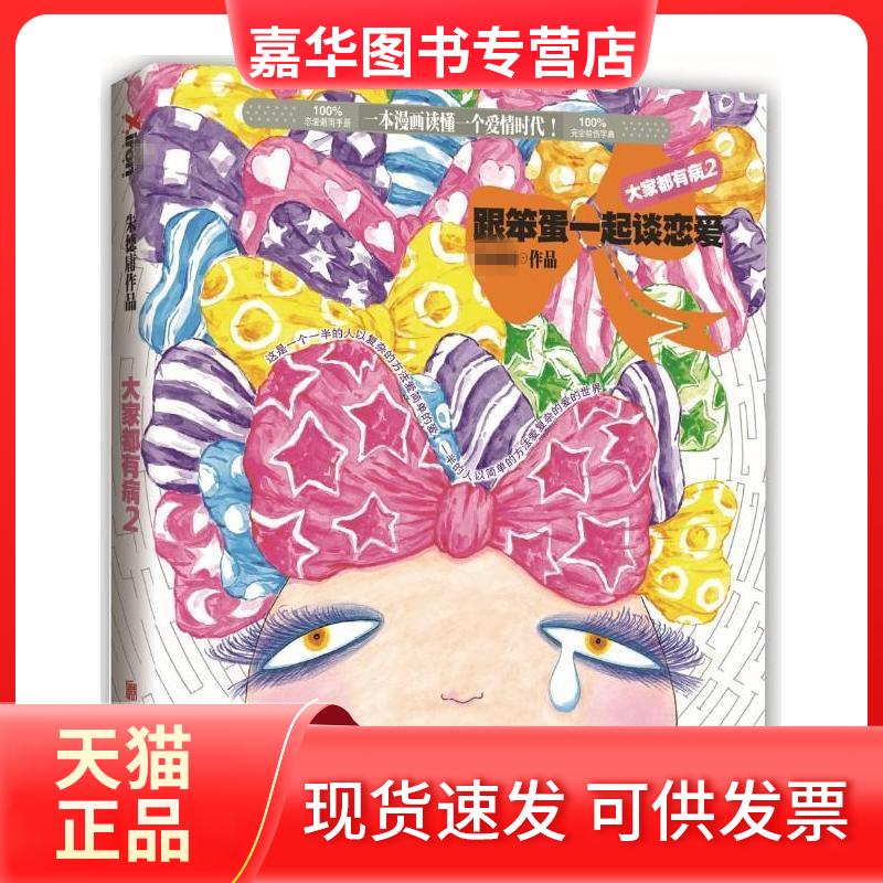 【正版现货】 大家都有病 2 跟笨蛋一起谈恋爱 庸 著 京华出版社