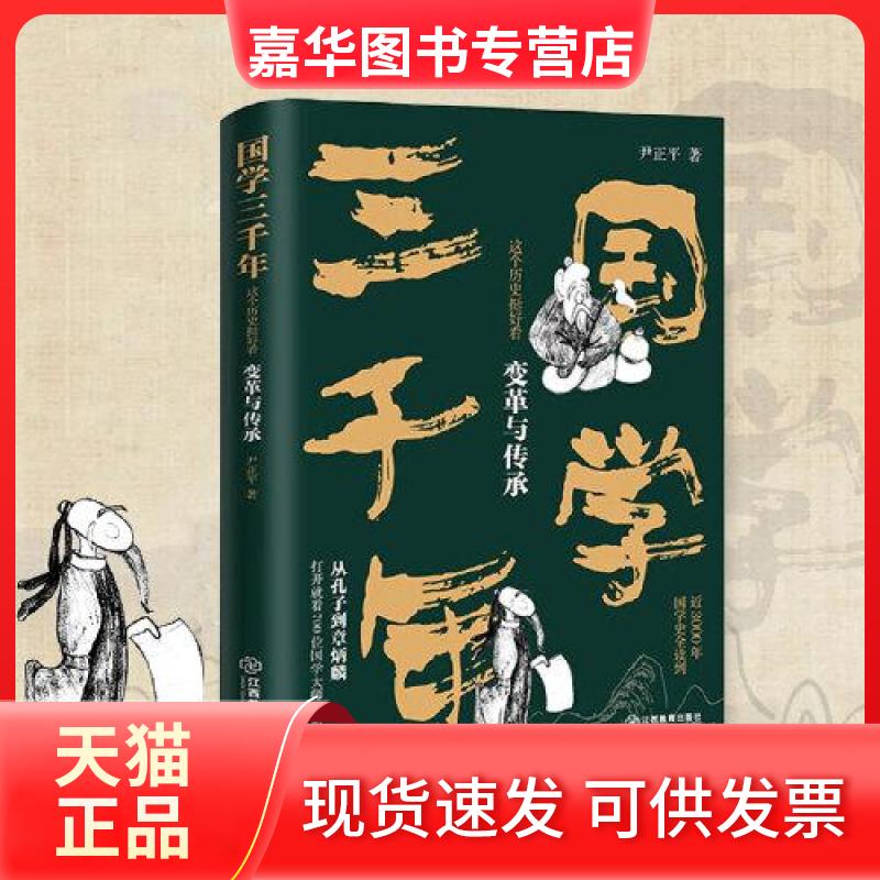 【正版现货】 国学三千年:这个历史挺好看-变革与传承 尹正平 江西教育出版社