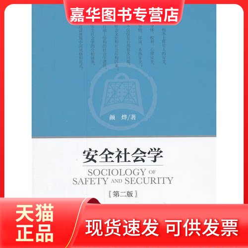 【正版现货】 安全社会学(第2版) 颜烨 著 中国政法大学出版社