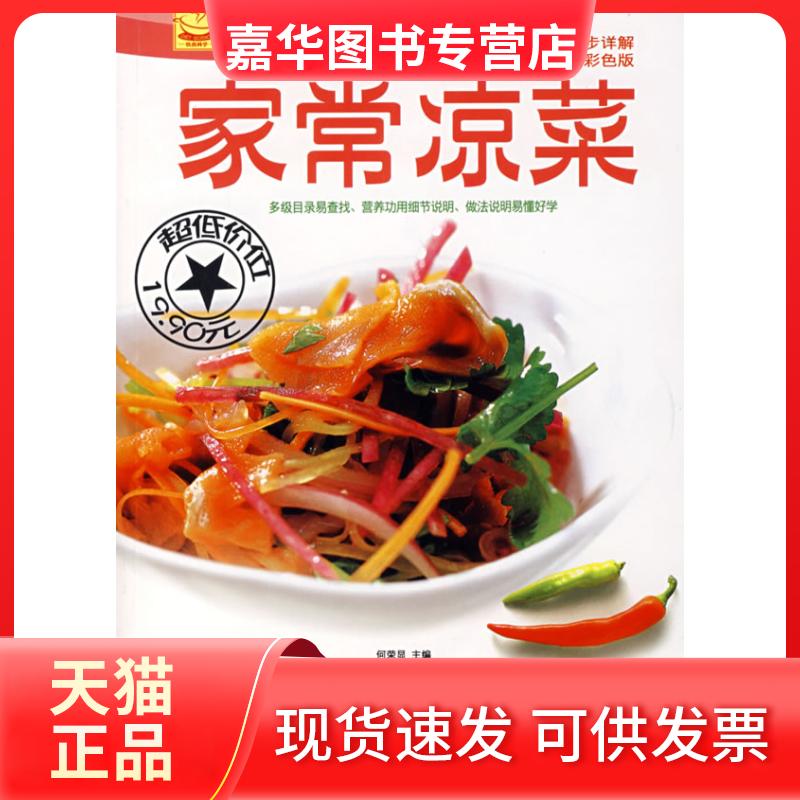 【正版现货】 家常凉菜(彩色版)/分布详解营养家常菜 何荣显 著作 吉林科学技术出版社