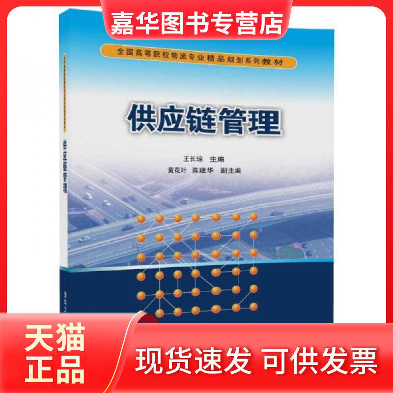 【正版现货】 供应链管理/全国高等院校物流专业精品规划系列教材 王长琼、黄花叶、陈建华 著 清华大学出版社