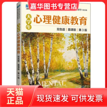 【正版现货】 大学生心理健康教育 慕课版 双色版 第3版 方晓义 夏翠翠 人民邮电出版社