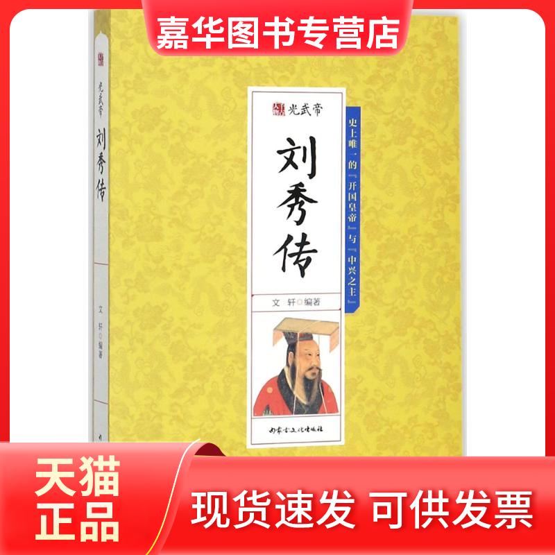 【正版现货】 光武帝刘秀传 文轩 编著 内蒙古文化出版社