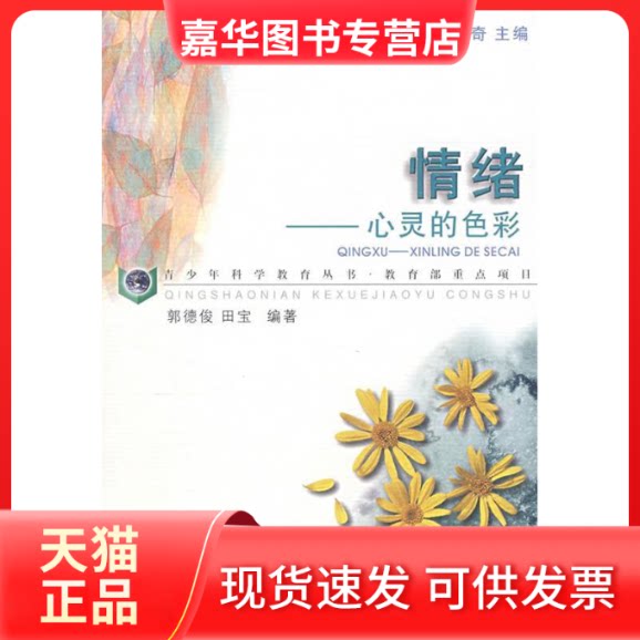 【正版现货】 情绪——心灵的色彩 郭德俊 田宝 北京师范大学出版社
