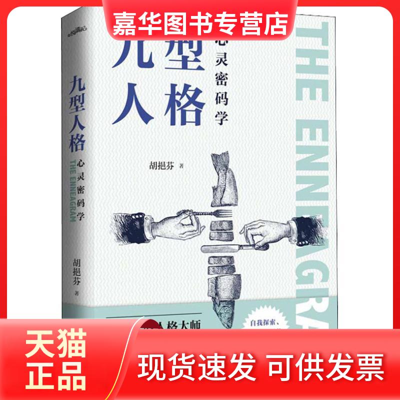 【正版现货】 九型人格心灵密码学 胡挹芬 著 青岛出版社