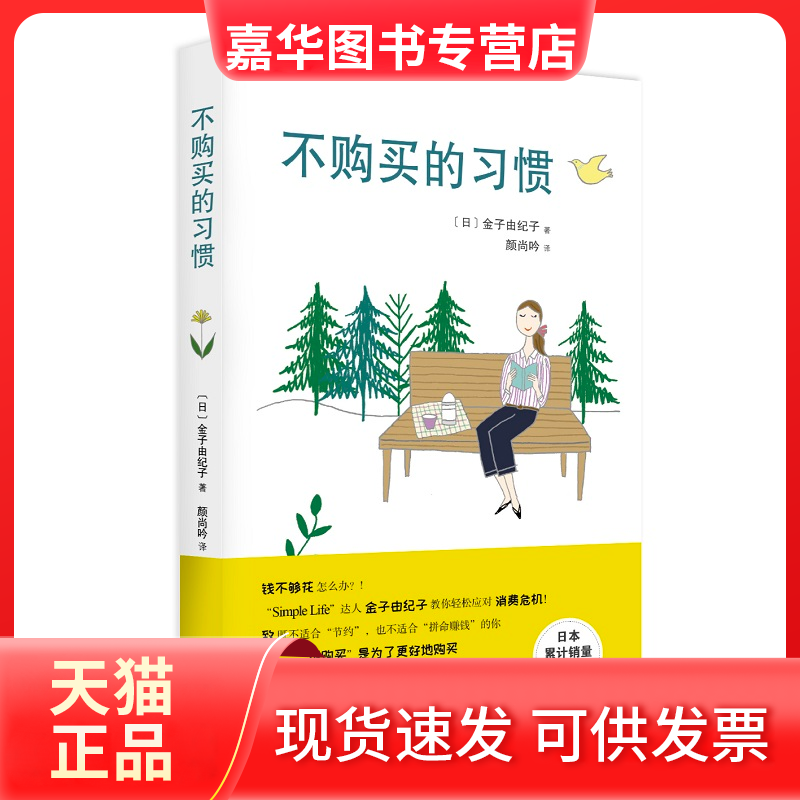 【正版现货】 不购买的习惯 金子由纪子 山东人民出版社