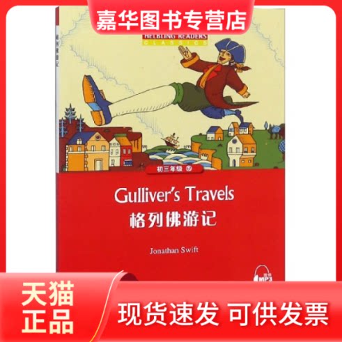 【正版现货】 格列游记/黑布林英语阅读 改编:陈明//海燕 上海外教