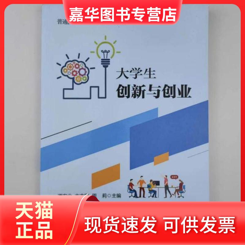 【正版现货】 大学生创新与创业 谭宏业 主编 吉林大学出版社