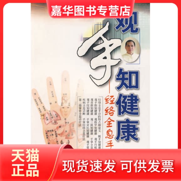 【正版现货】 观手知健康 经络全息手诊 蔡洪光手诊 指甲半月痕青筋三斑掌纹手掌气血疾病预防防控常见病自查调养 广东科技 蔡洪光