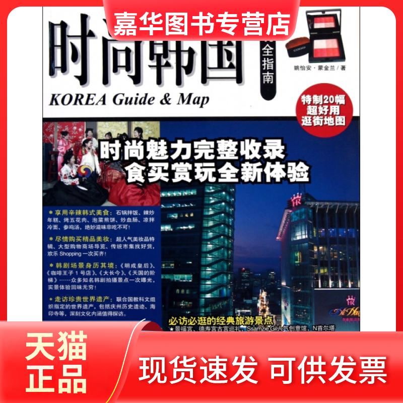 【正版现货】 时尚韩国玩全指南 姚怡安//蒙金兰 中国旅游出版社