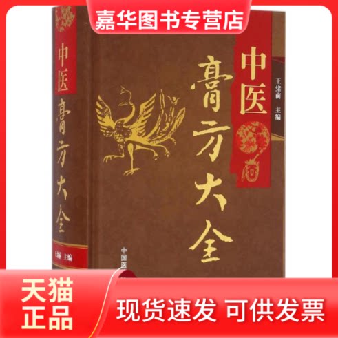 【正版现货】 中医膏方大全 王绪前 主编 著作 中国医药科技出版社