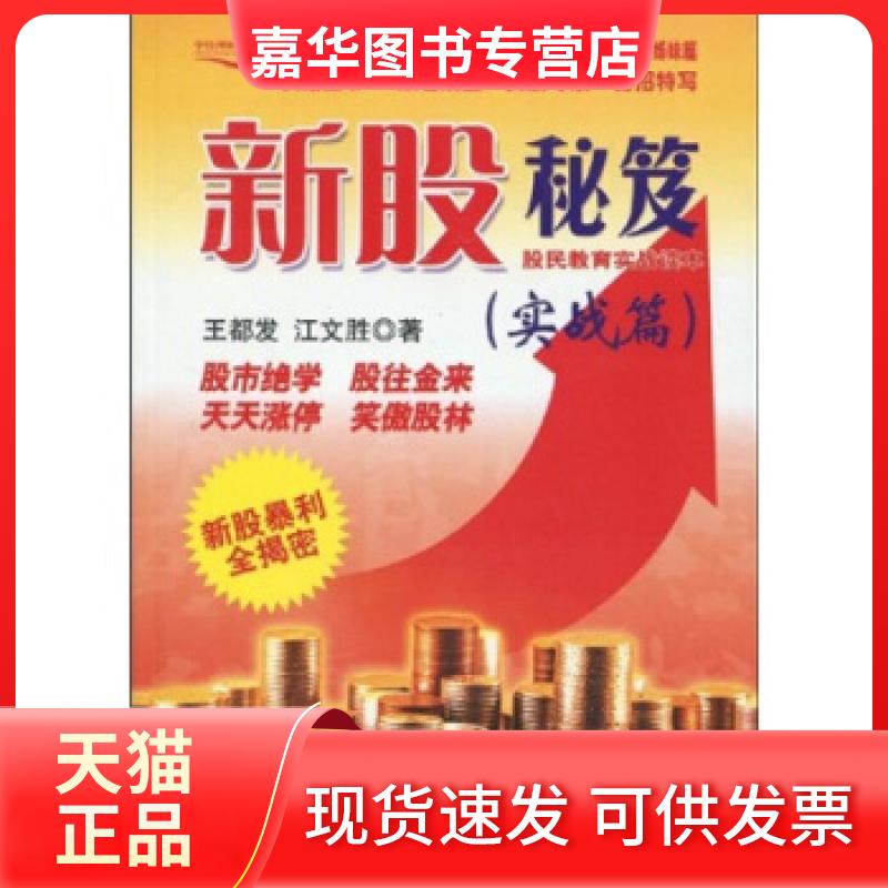 【正版现货】 新股秘笈(实战篇) 江文胜 中国经济出版社
