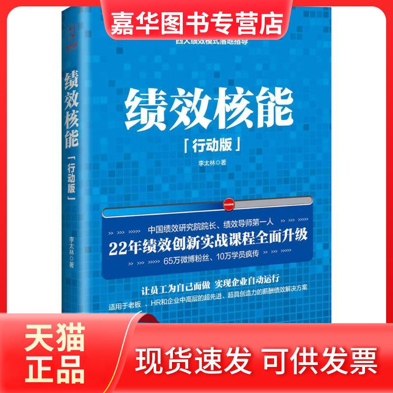 【正版现货】 绩效核能 李太林 著 北京联合出版公司