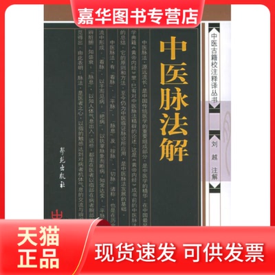 【正版现货】 中医脉法解//中医古籍校注释译丛书 刘越 著 学苑出版社