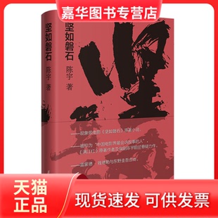 【正版现货】 坚如磐石 陈宇 花城出版社